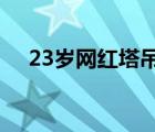 23歲網(wǎng)紅塔吊女司機(jī)墜亡 到底是啥情況