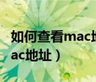 如何查看mac地址和硬盤(pán)序列號(hào)（如何查看mac地址）