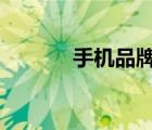 手機品牌酷（酷6網(wǎng)品牌介紹）