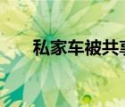私家車被共享單車層層包圍 什么場面