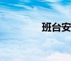 班臺(tái)安裝步驟圖解（班臺(tái)）