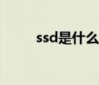 ssd是什么網(wǎng)絡(luò)用語（ssd是什么）