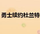 勇士續(xù)約杜蘭特 杜蘭特2019與勇士續(xù)約了嗎