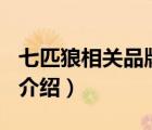 七匹狼相關(guān)品牌（七匹狼SEPTWOLVES品牌介紹）