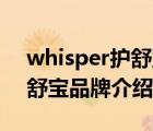 whisper護舒寶寶敏瑞專賣店（Whisper護舒寶品牌介紹）