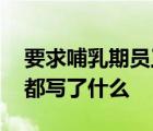 要求哺乳期員工手寫心得公司道歉 道歉信中都寫了什么