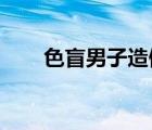 色盲男子造假幣是怎樣的怎么做到的