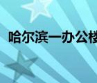哈爾濱一辦公樓坍塌致2人死亡 具體啥情況
