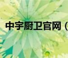中宇廚衛(wèi)官網(wǎng)（中宇廚衛(wèi)JOYOU品牌介紹）