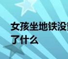 女孩坐地鐵沒戴口罩被倆大爺罵哭 到底發(fā)生了什么