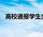 高校通報(bào)學(xué)生坐窗臺(tái)大喊 具體怎么一回事