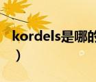 kordels是哪的品牌（KOHLER科勒品牌介紹）