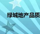 綠城地產(chǎn)品質(zhì)口碑（綠城地產(chǎn)品牌介紹）