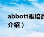 abbott雅培品牌怎么樣（Abbott雅培品牌介紹）