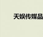 天娛傳媒品牌（天娛傳媒品牌介紹）
