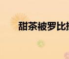 甜茶被羅比揉臉 具體怎樣的甜茶是誰