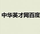 中華英才網(wǎng)百度百科（中華英才網(wǎng)品牌介紹）