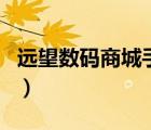 遠(yuǎn)望數(shù)碼商城手機(jī)哪來的（遠(yuǎn)望數(shù)碼商城介紹）
