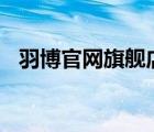 羽博官網(wǎng)旗艦店（羽博Yoobao品牌介紹）