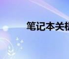 筆記本關機關不了（筆記本關機）