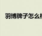 羽博牌子怎么樣（羽博Yoobao品牌介紹）