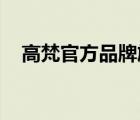 高梵官方品牌旗艦店（高夫GF品牌介紹）