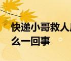 快遞小哥救人后被大媽強(qiáng)行摘口罩 具體是怎么一回事