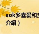aok多喜愛和多喜愛區(qū)別（多喜愛A-OK品牌介紹）