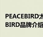PEACEBIRD太平鳥官方網(wǎng)站（太平鳥PEACEBIRD品牌介紹）