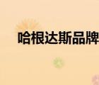 哈根達斯品牌管理（哈根達斯品牌介紹）