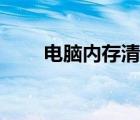 電腦內(nèi)存清理軟件（電腦內(nèi)存清理）