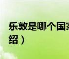 樂敦是哪個國家的牌子（ROHTO樂敦品牌介紹）
