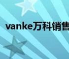 vanke萬科銷售家（萬科VANKE品牌介紹）