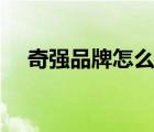 奇強品牌怎么樣（奇強KEON品牌介紹）