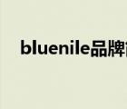bluenile品牌簡介（BlueNile品牌介紹）