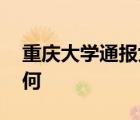 重慶大學(xué)通報女副教授墜亡 事情經(jīng)過到底如何