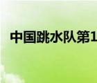 中國(guó)跳水隊(duì)第10金 第10金由誰(shuí)摘得成績(jī)是
