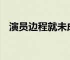 演員邊程就未成年吸煙道歉 他是怎么說的