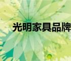 光明家具品牌介紹（光明家具品牌介紹）