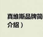 真維斯品牌簡(jiǎn)介（JEANSWEST真維斯品牌介紹）