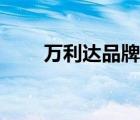 萬利達品牌介紹（萬利達品牌介紹）