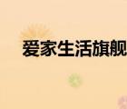 愛家生活旗艦店（愛家Ajiacn品牌介紹）