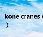 kone cranes（KONECRANES科尼品牌介紹）