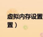 虛擬內(nèi)存設(shè)置在c盤好還是d盤（虛擬內(nèi)存設(shè)置）