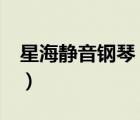 星海靜音鋼琴（星海鋼琴XINGHAI品牌介紹）