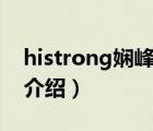 histrong嫻峰垱鍞悗（Histrong海創(chuàng)品牌介紹）