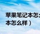 蘋(píng)果筆記本怎么樣免費(fèi)使用word（蘋(píng)果筆記本怎么樣）