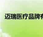 邁瑞醫(yī)療品牌有哪些（邁瑞醫(yī)療品牌介紹）