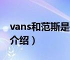 vans和范斯是一個(gè)品牌么?（VANS范斯品牌介紹）