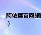 阿依蓮官網(wǎng)旗艦店（阿依蓮Ayilian品牌介紹）